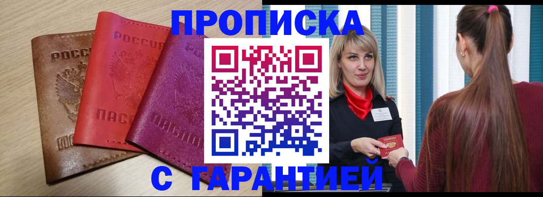купить прописку в Будённовске
